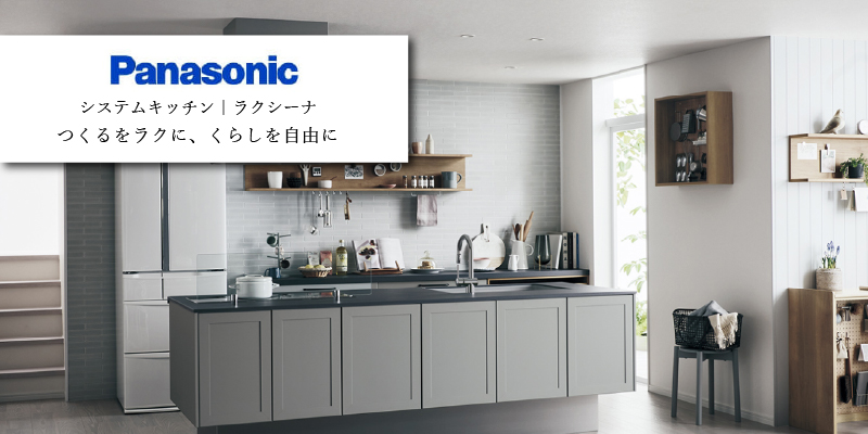 パナソニック ラクシーナ