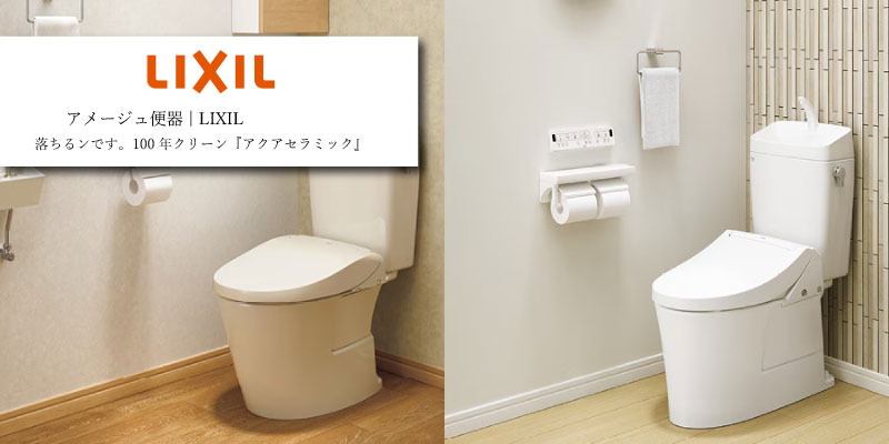 LIXIL アメージュ便器