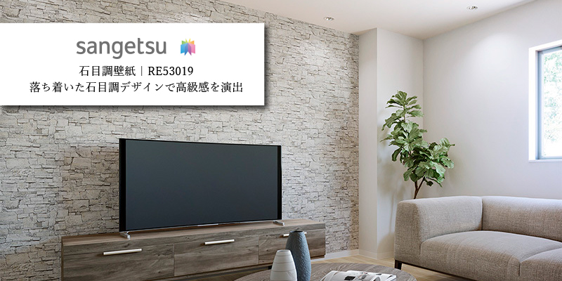 サンゲツ RE53019 石目調壁紙