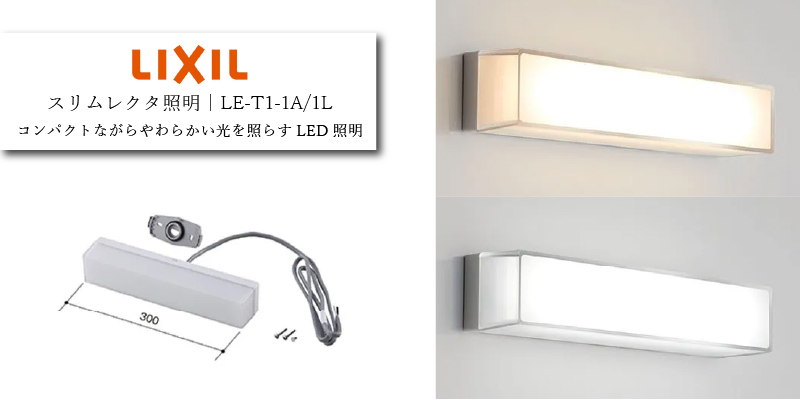LIXIL スリムレクタ照明