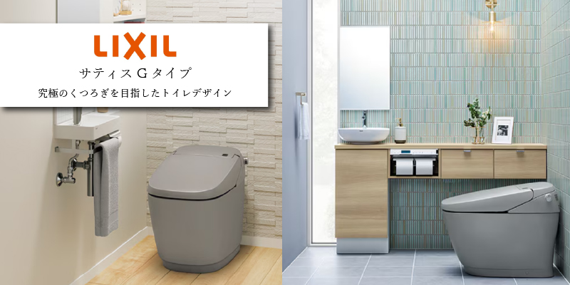 LIXIL サティスGタイプ