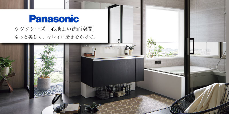 パナソニック ウツクシーズ