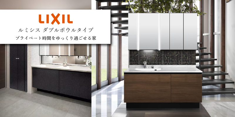 LIXIL「ルミシス ダブルボウルタイプ」