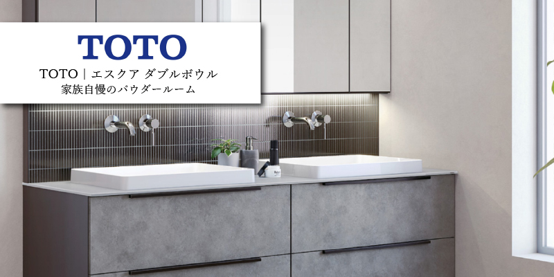 TOTO「エスクア ダブルボウルプラン」