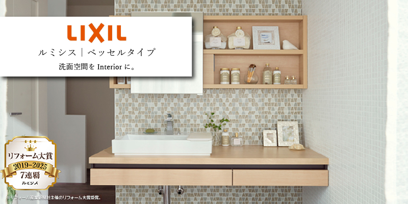 LIXIL ルミシス ベッセルタイプ