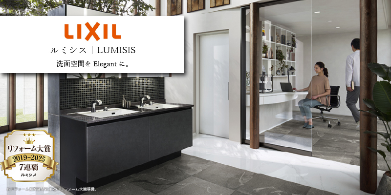 LIXIL ルミシス