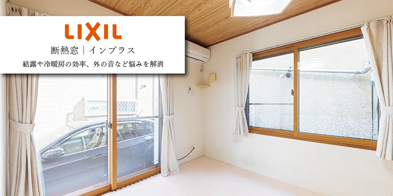 LIXIL インプラス 内窓