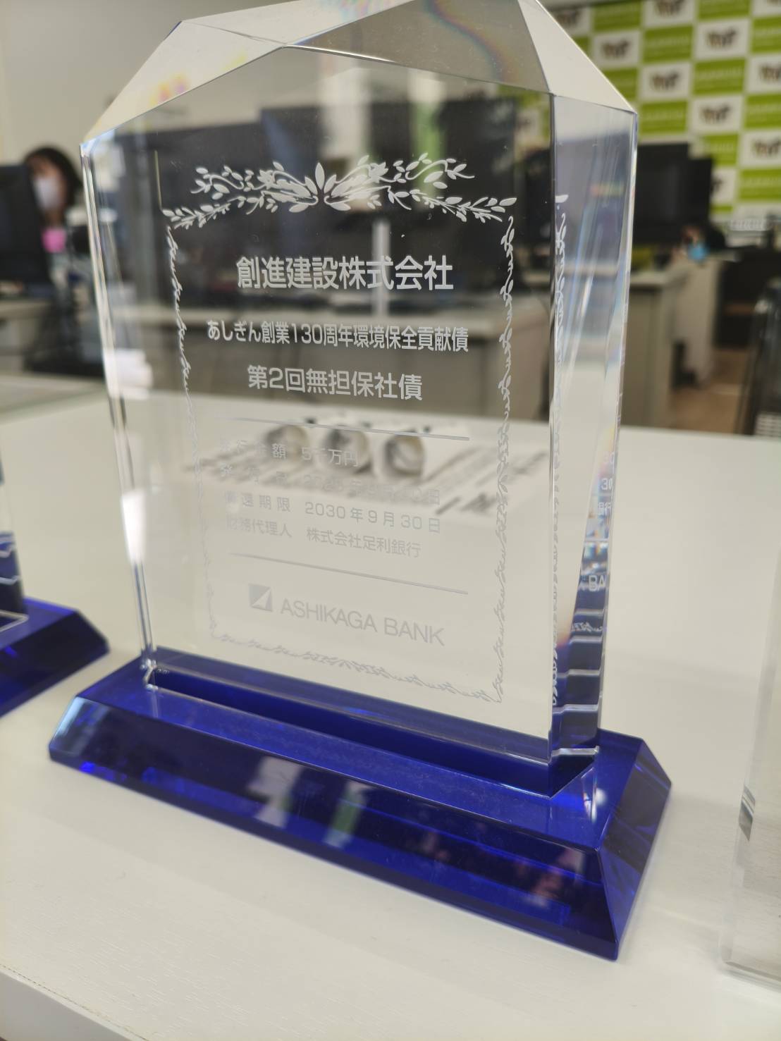 創進建設株式会社のあしぎん創業130周年環境保全貢献債の記念盾