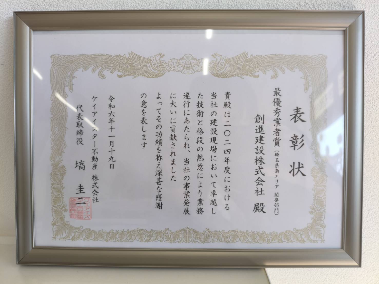 創進建設株式会社が受賞した最優秀業者賞の表彰状