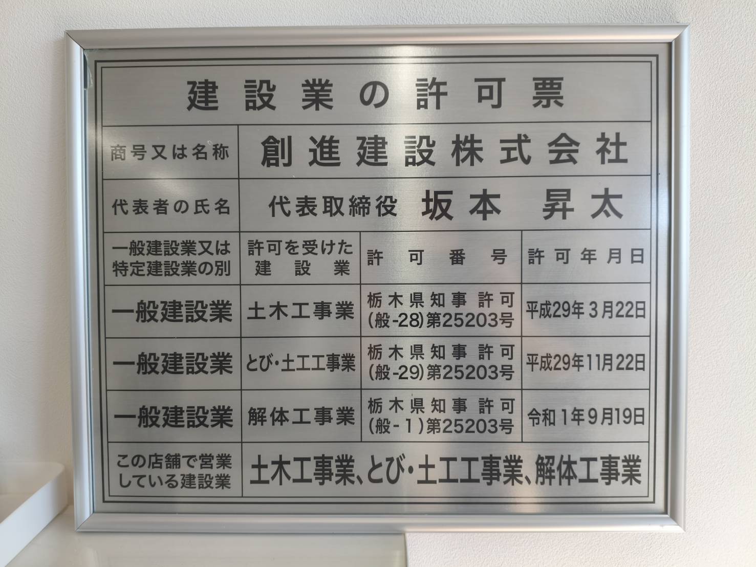 創進建設株式会社の建設業許可票