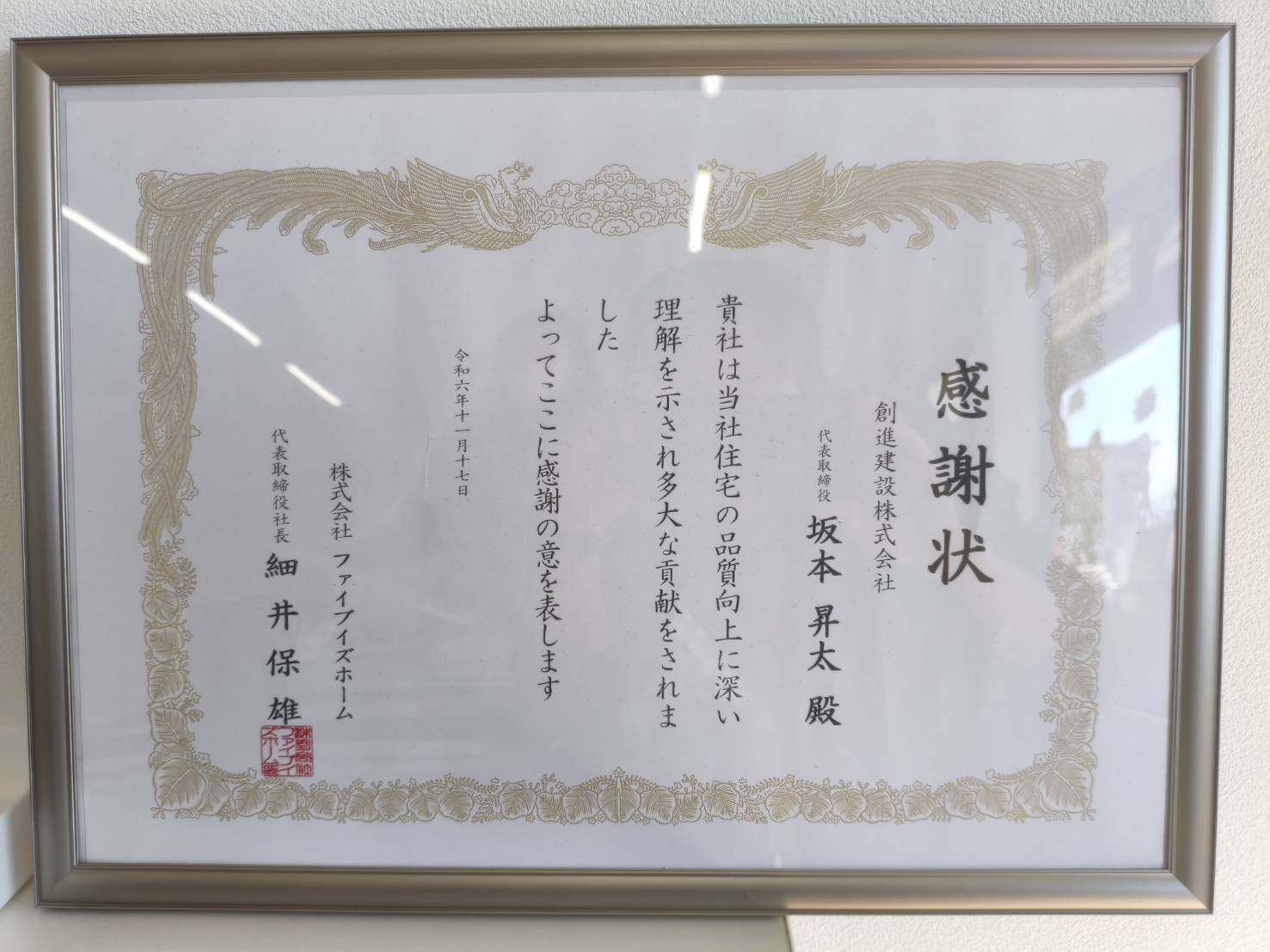 株式会社ファイブイズホームから創進建設株式会社へ贈られた感謝状