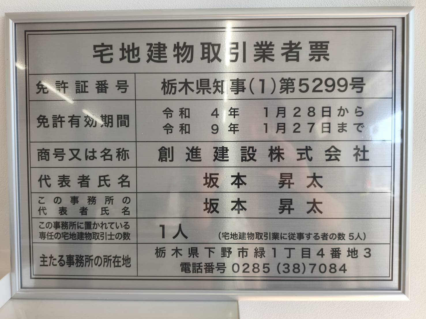 創進建設株式会社の宅地建物取引業者票