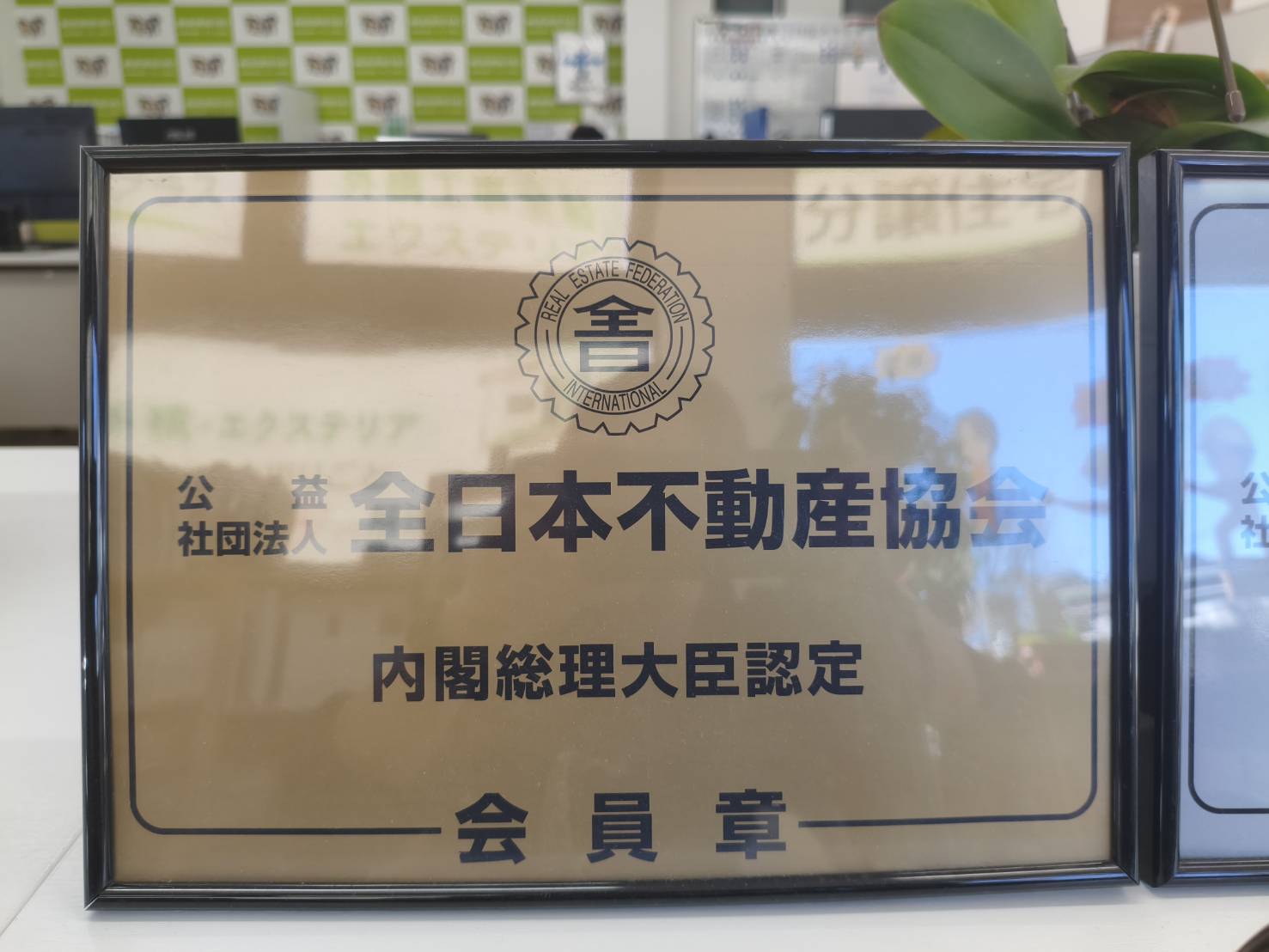 公益社団法人全日本不動産協会の会員章