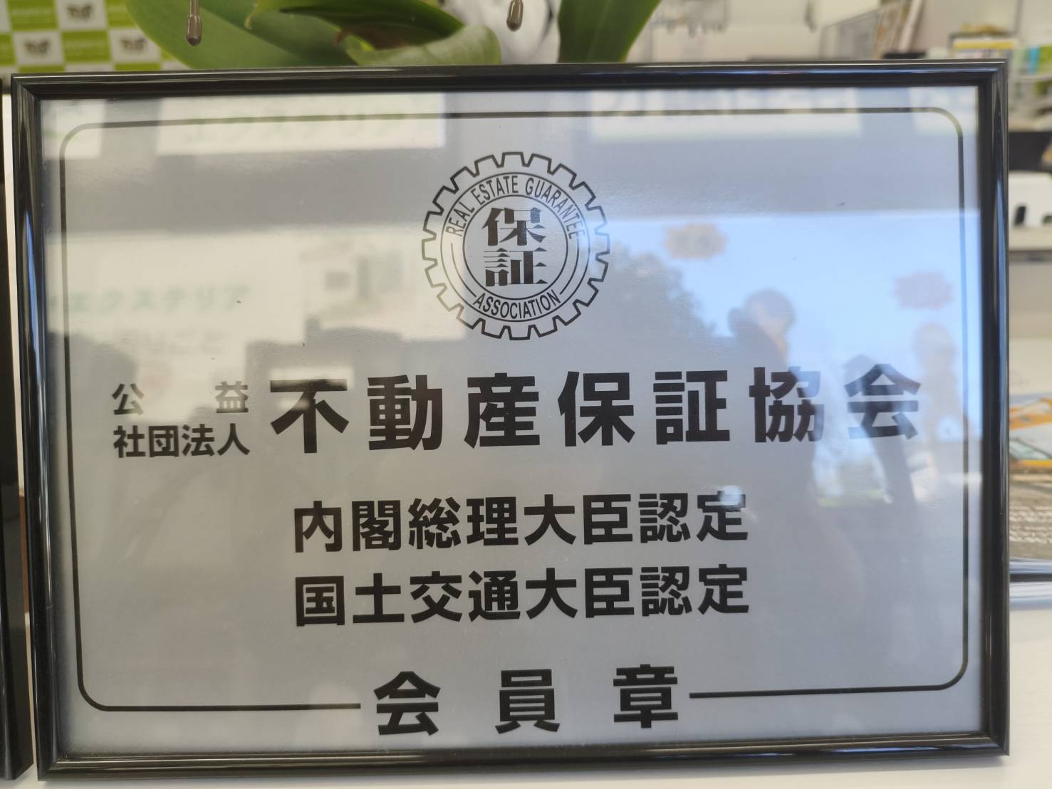 公益社団法人不動産保証協会の会員章