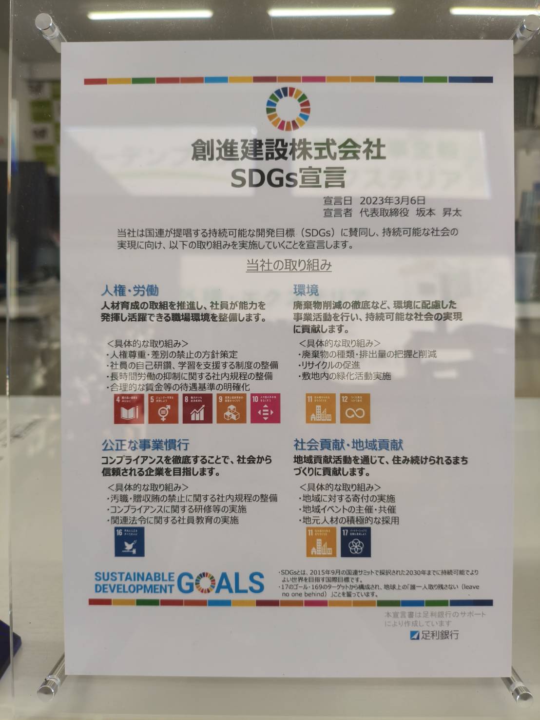 創進建設株式会社のSDGs宣言