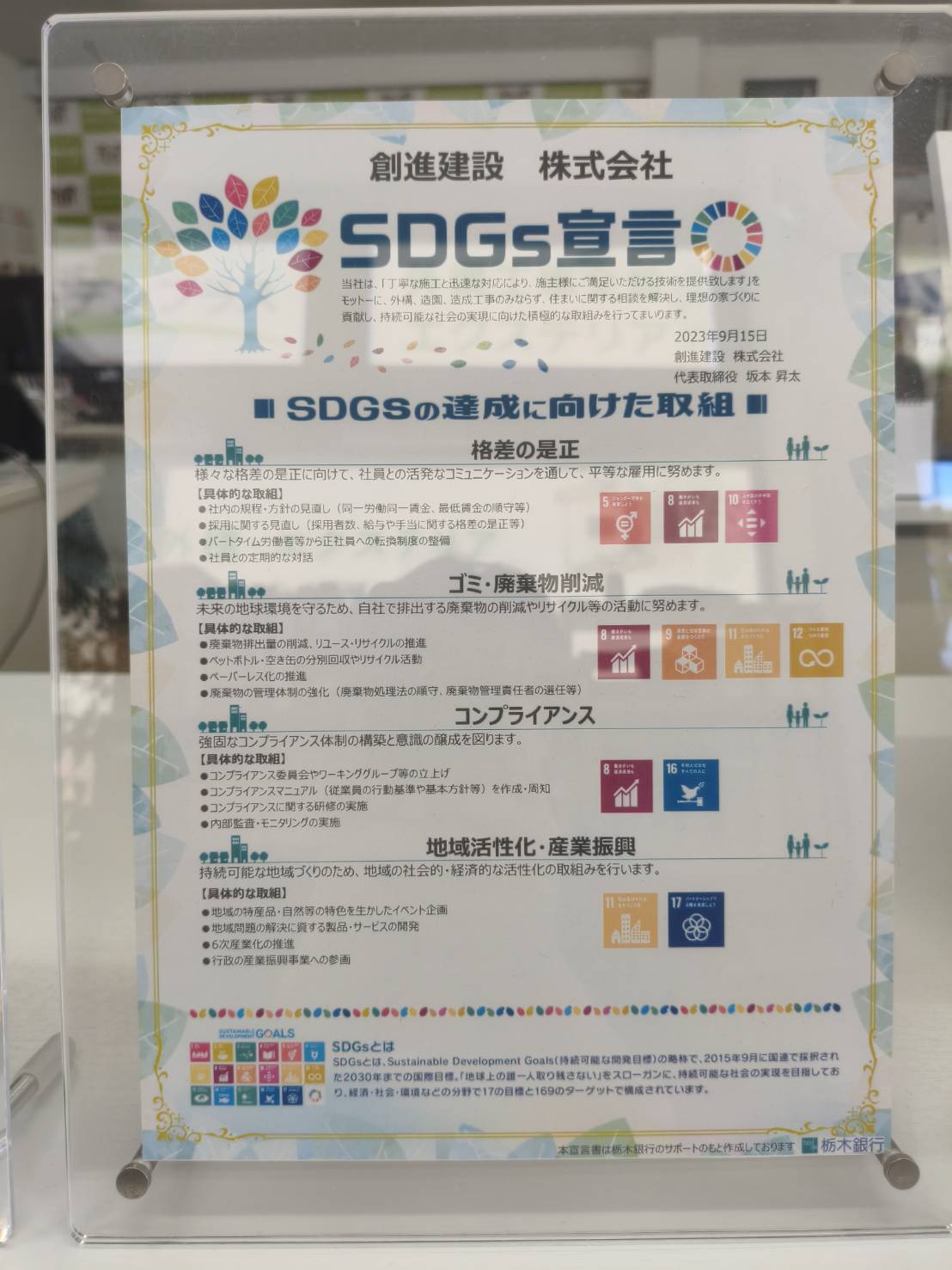 創進建設株式会社のSDGs達成に向けた取り組み宣言