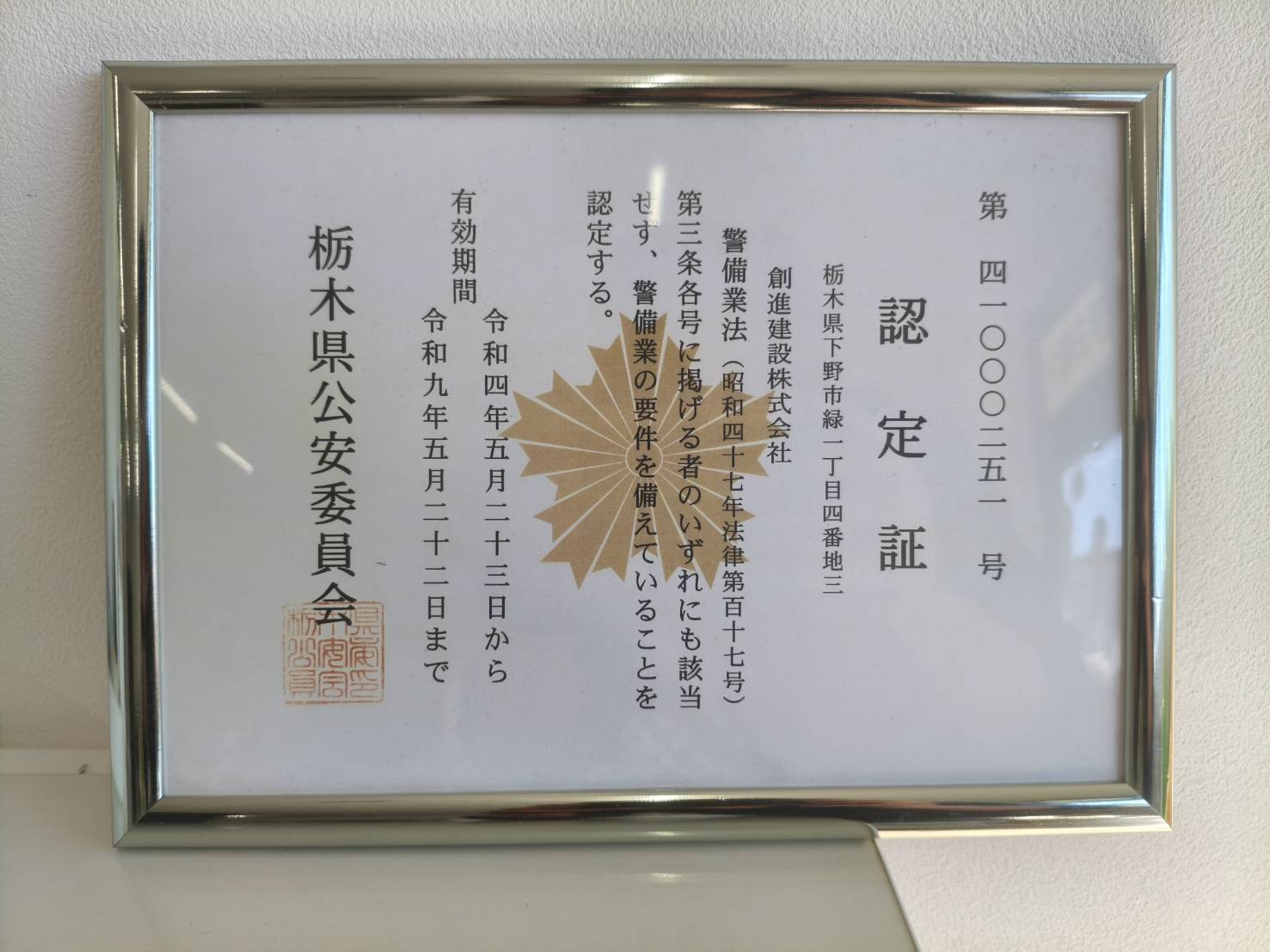 創進建設株式会社の栃木県公安委員会警備業認定証