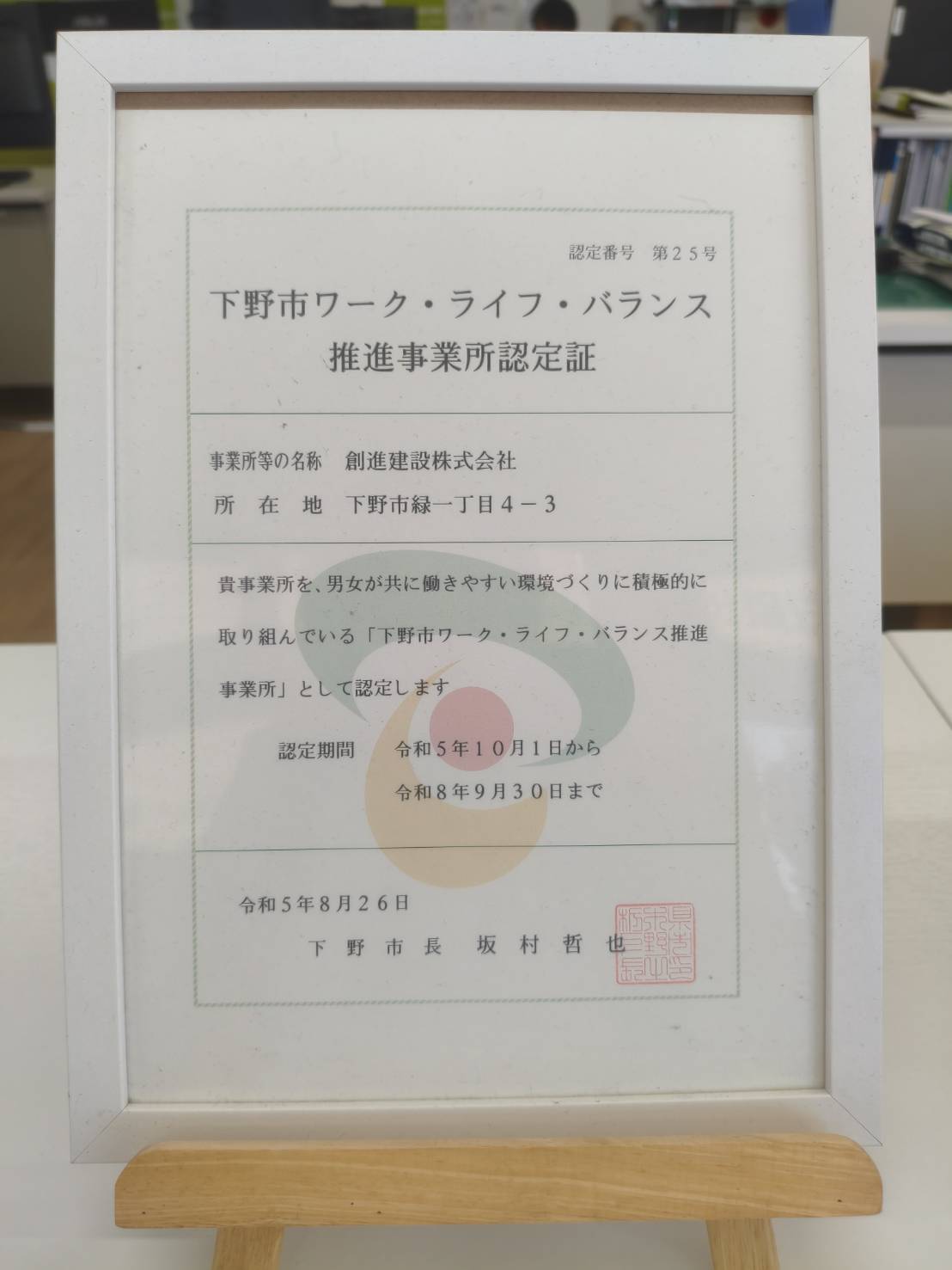 創進建設株式会社の下野市ワーク・ライフ・バランス推進事業所認定証