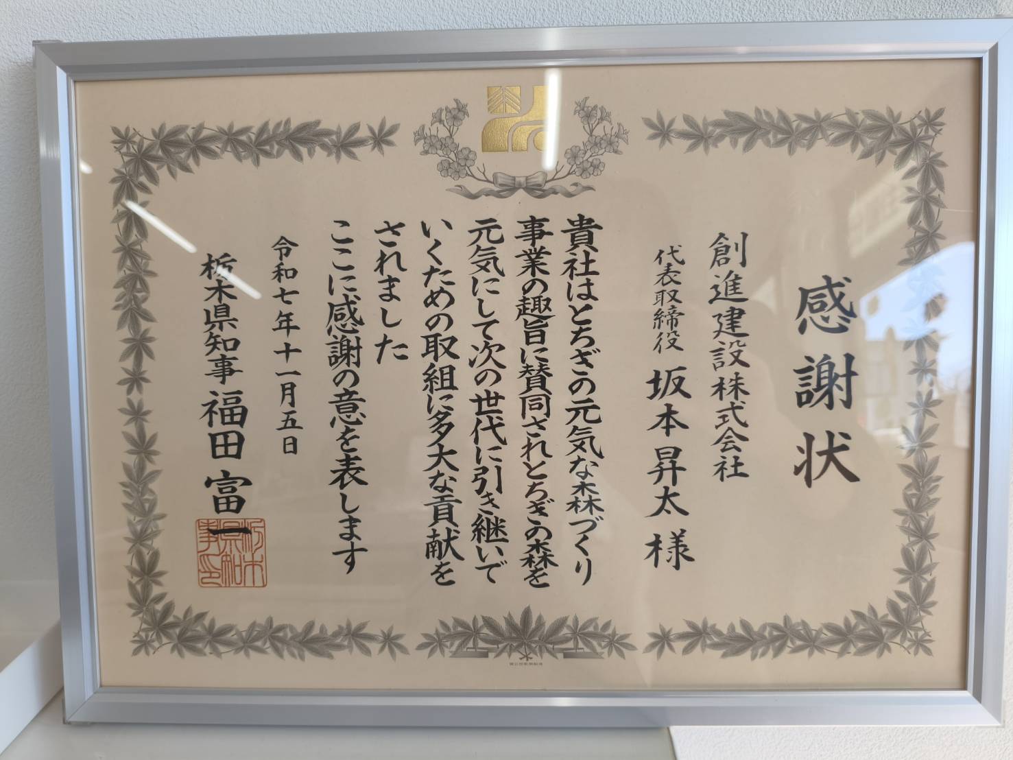 とちぎの元気な森づくりへの貢献に対する栃木県知事感謝状