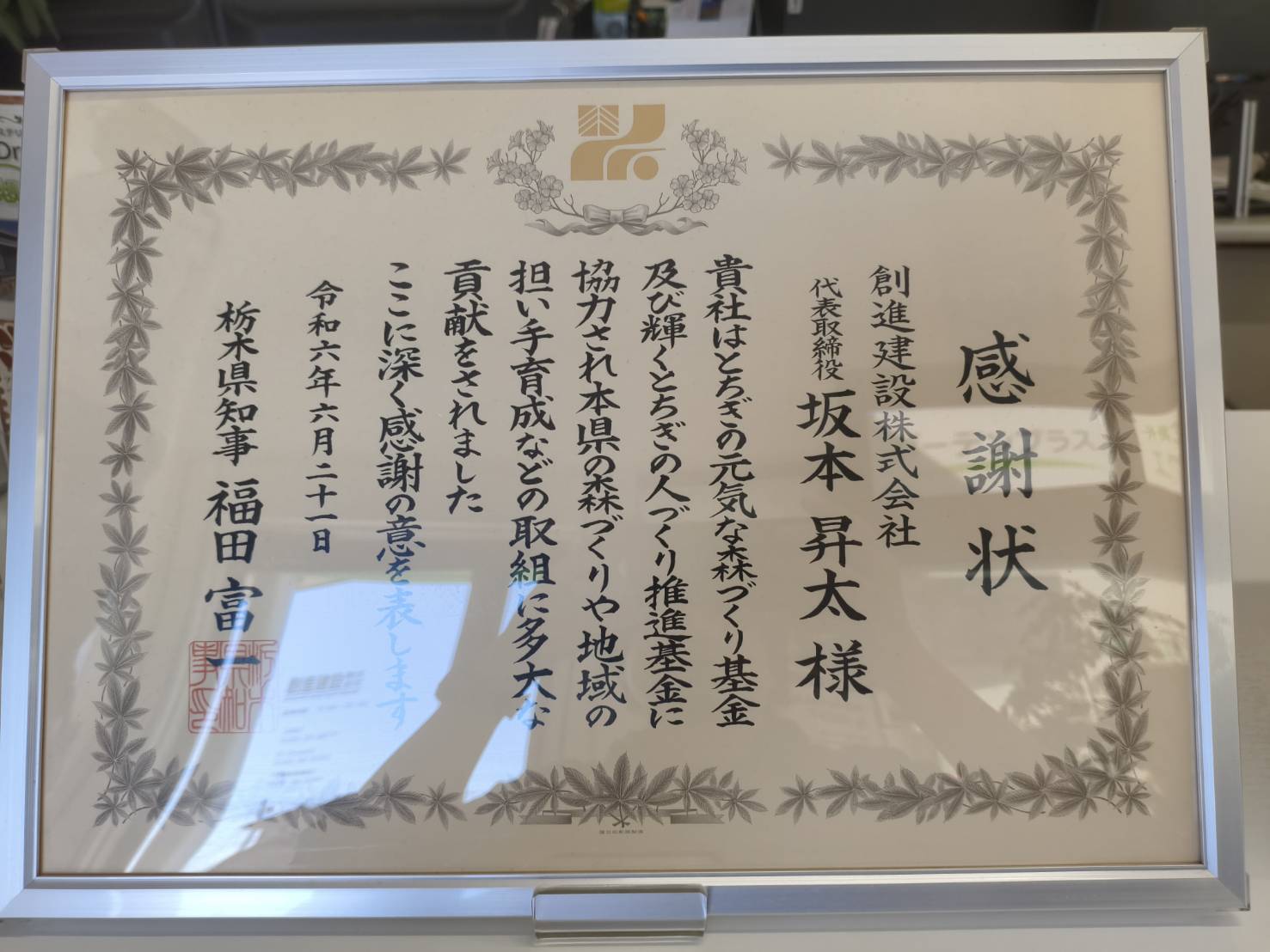 栃木県の森づくりと人づくりへの貢献に対する感謝状