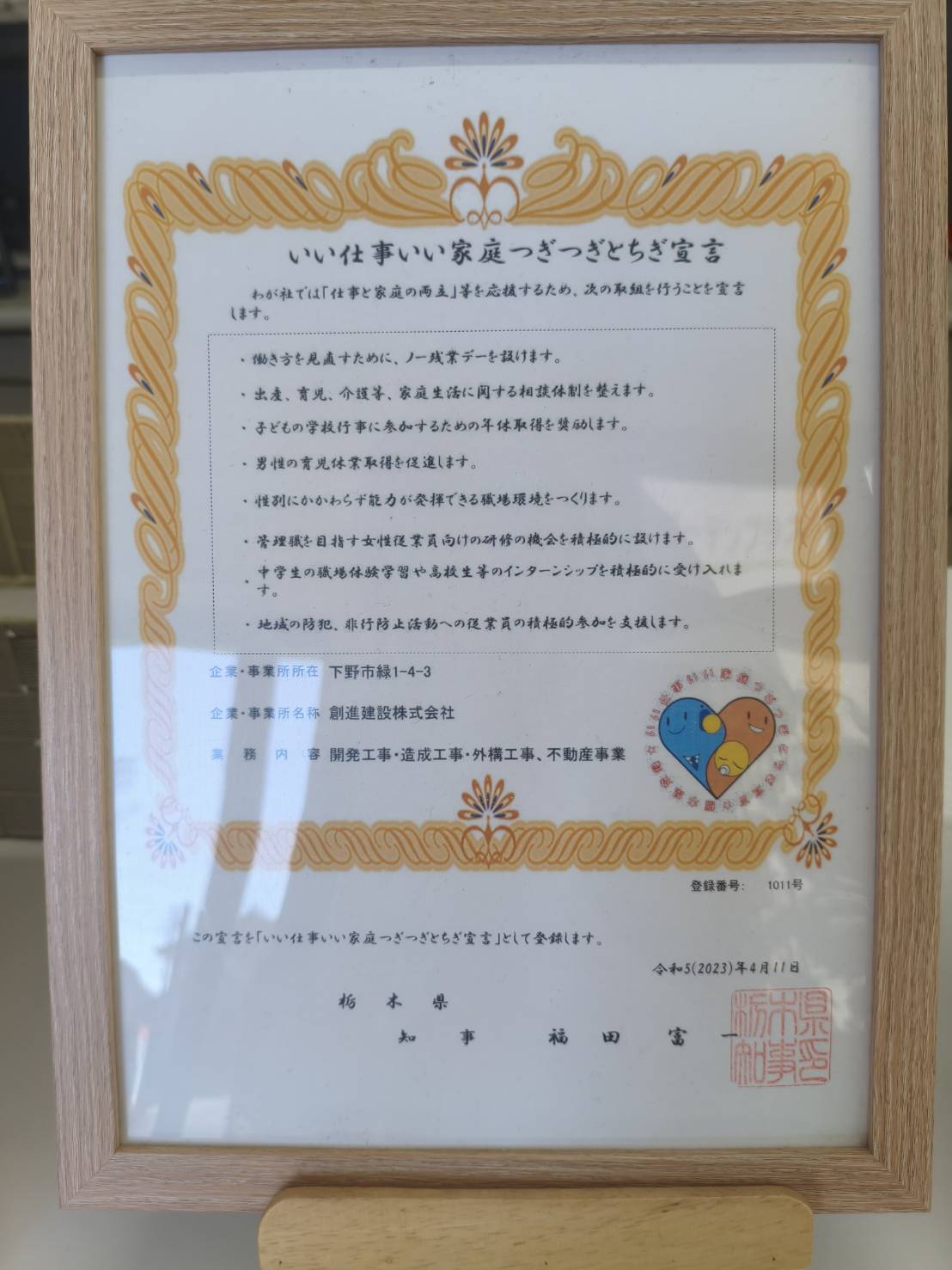 創進建設株式会社のいい仕事いい家庭つぎつぎとちぎ宣言