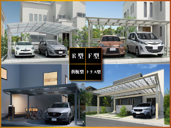カーポートの形状の選び方