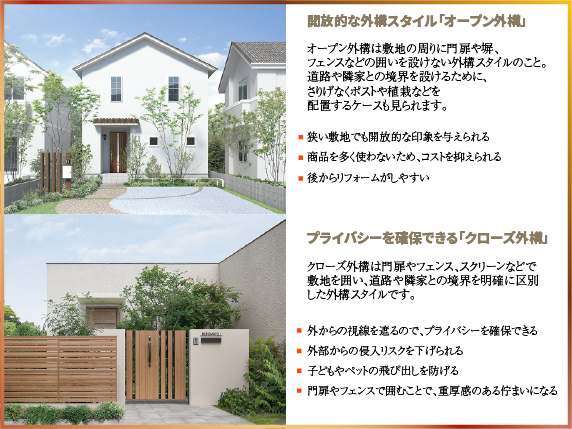 オープン外構とクローズ外構の比較