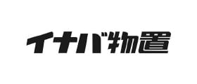 イナバ物置