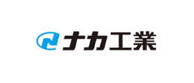 ナカ工業
