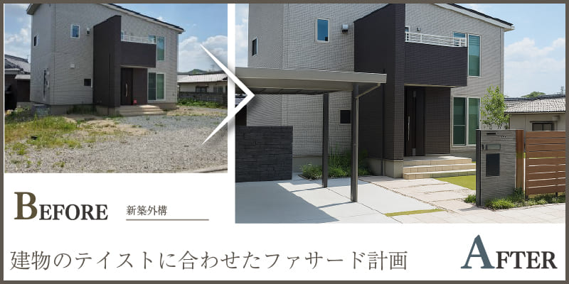 住まいの第一印象を決める|建物と調和した新築外構トータル設計