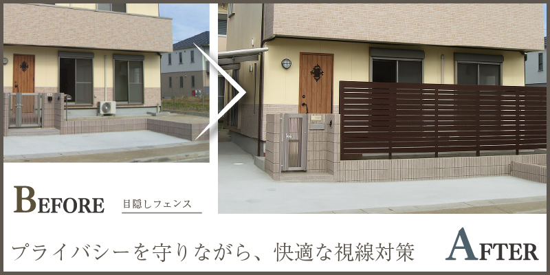 隣家との視線が気になる方へ