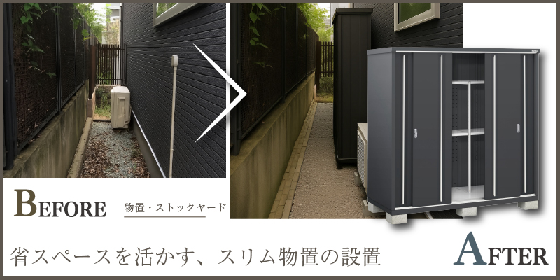 狭小地でも設置できる省スペース物置
