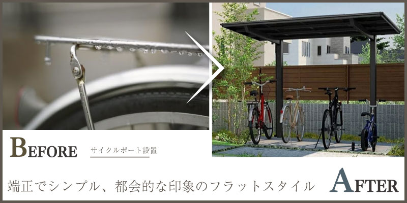 雨でも濡れない屋根付きサイクルポートの提案
