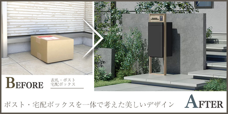 門まわりをスッキリと機能的にする、ポスト・宅配ボックスの設置提案
