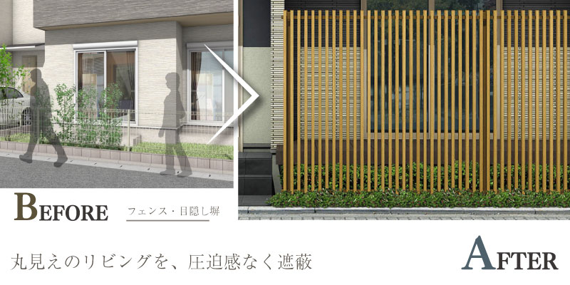 道路沿いの視線対策に目隠しフェンスプランのご提案