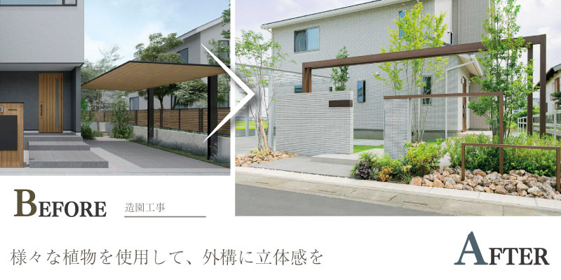 高木と低木を組み合わせた立体的な植栽デザイン提案