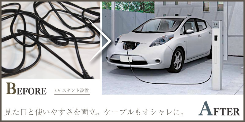 戸建てに見た目と使い勝手を両立するEVスタンドを設置