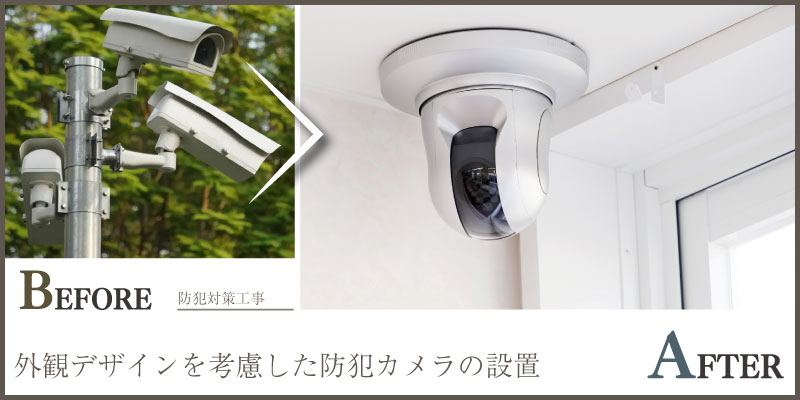 外構に自然に溶け込む防犯カメラの配置提案