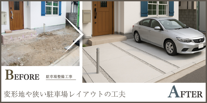 敷地形状を活かす!変形地を最大限使う駐車場レイアウト例