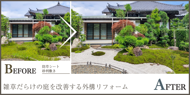 雑草だらけの庭を改善!手入れが楽になる造園提案