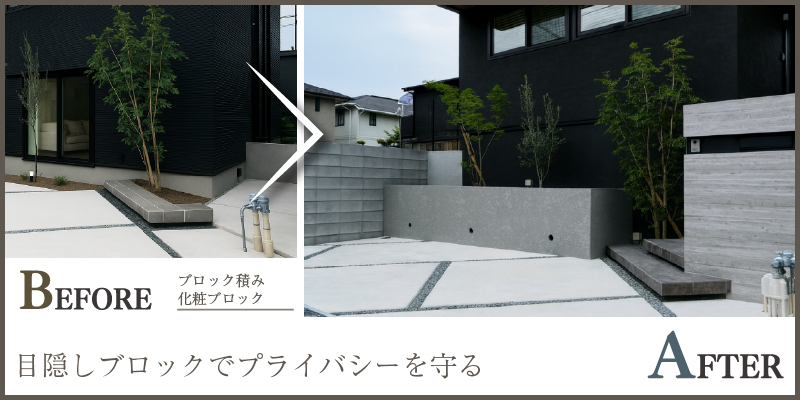 目隠しブロックでプライバシーを守る外構提案