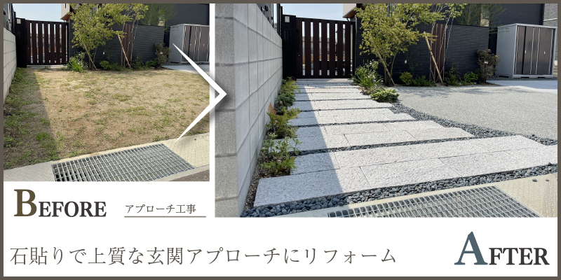 石貼りで上質な玄関アプローチ演出提案