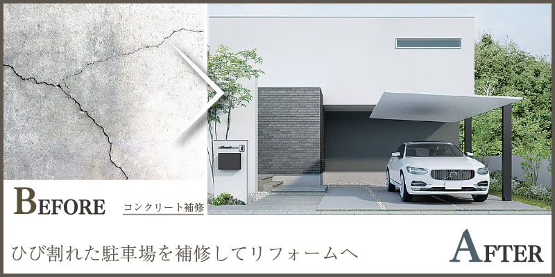 駐車場の割れたコンクリートを目立たず補修