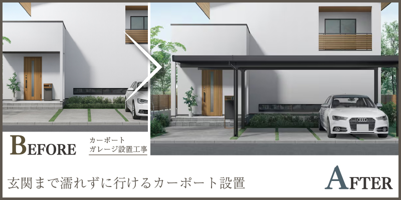 雨の日も快適!玄関まで濡れずに行けるカーポート設置プラン