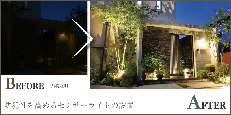 防犯性を高めるセンサーライト設置で夜間のセキュリティ対策を