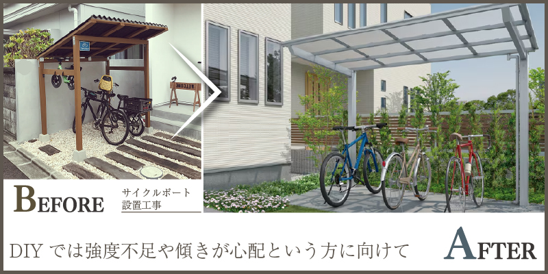 DIYでは不安な方必見!プロによる基礎からしっかり施工するサイクルポート