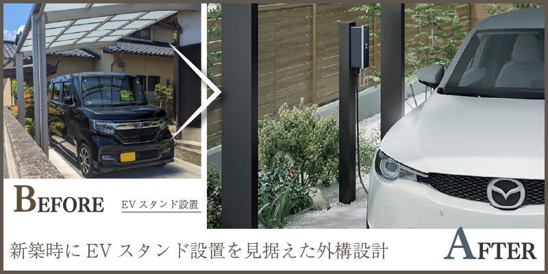 新築時にEVスタンド設置を見据えた外構設計