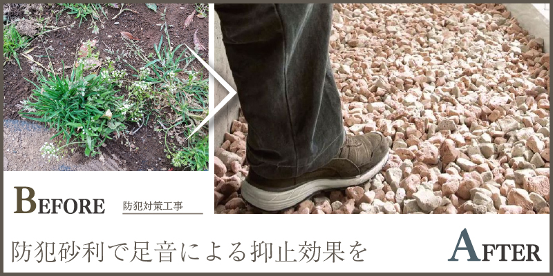 防犯砂利で足音による抑止効果を