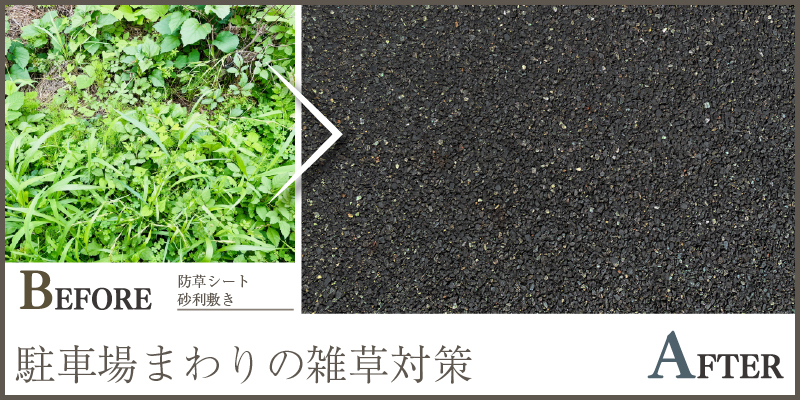 駐車場まわりの雑草対策