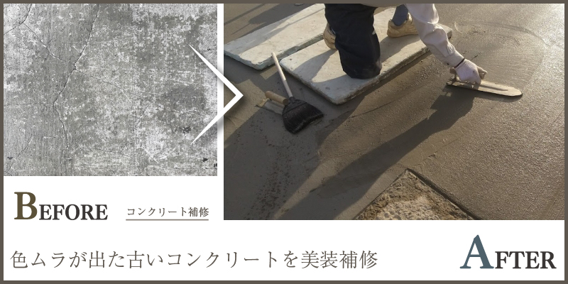 色ムラが出た古いコンクリートを美装補修
